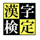 第2回漢字検定